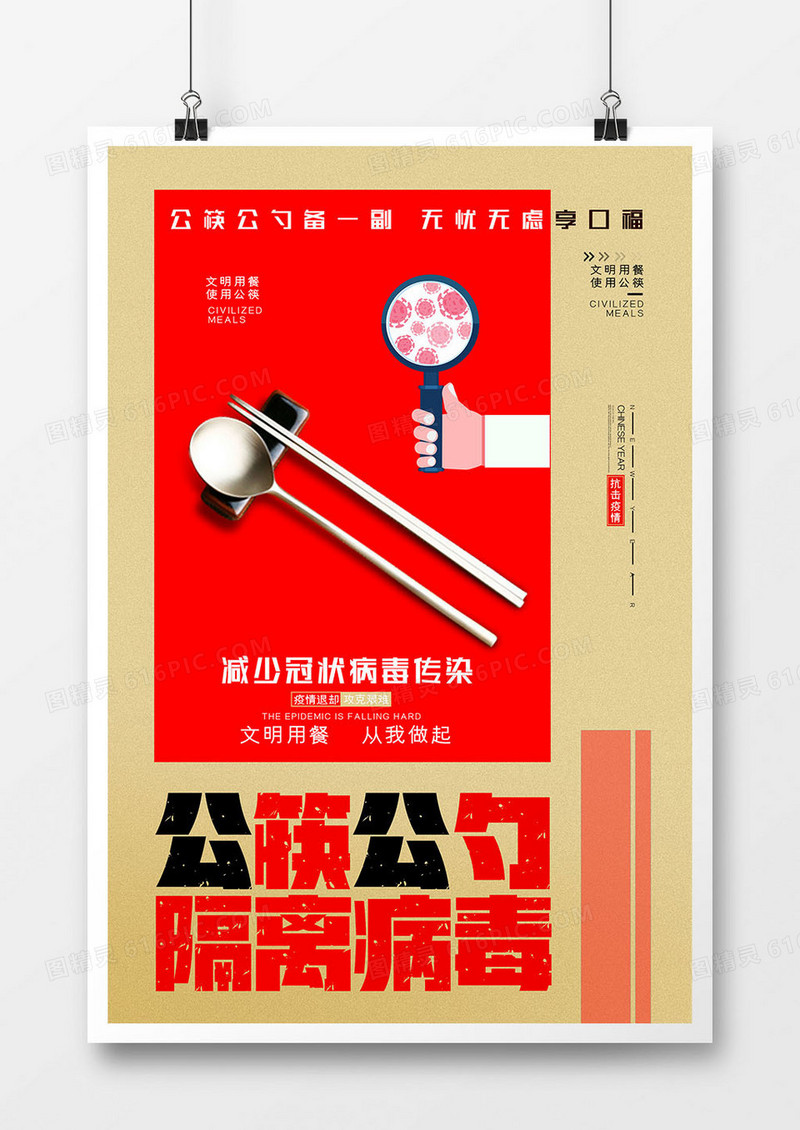 简约创意公筷公勺祛除细菌宣传海报